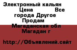 Электронный кальян SQUARE  › Цена ­ 3 000 - Все города Другое » Продам   . Магаданская обл.,Магадан г.